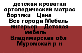 детская кроватка ортопедический матрас бортики › Цена ­ 4 500 - Все города Мебель, интерьер » Детская мебель   . Владимирская обл.,Муромский р-н